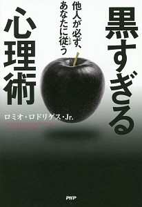 他人が必ず、あなたに従う黒すぎる心理術