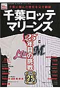 千葉ロッテマリーンズ　２５年目の挑戦