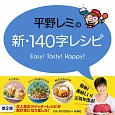 平野レミの新・140字レシピ