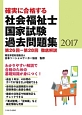 確実に合格する　社会福祉士国家試験過去問題集　2017