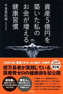 資産５億円を築いた私のお金が増える健康習慣