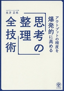アウトプットの精度を爆発的に高める「思考の整理」全技術