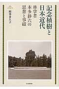 記念植樹と日本近代