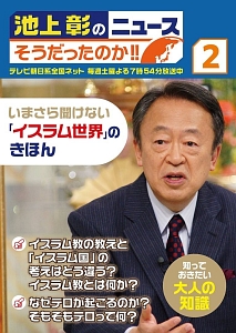 池上彰のニュース　そうだったのか！！　いまさら聞けない「イスラム世界」のきほん