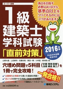 1級建築士学科試験「直前対策」 2016