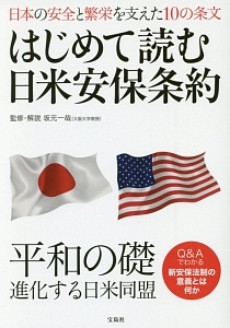 はじめて読む日米安保条約