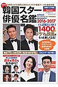 韓国スター俳優名鑑　２０１６－２０１７