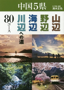 中国５県　山辺・野辺・海辺・川辺への道８０コース