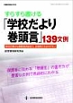 すらすら書ける「学校だより巻頭言」139文例