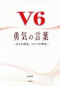 V6 キセキの言葉 永尾愛幸の小説 Tsutaya ツタヤ