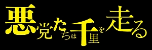 悪党たちは千里を走る２巻