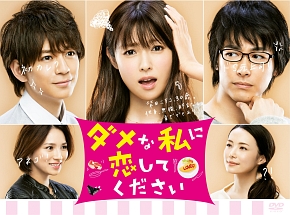 ダメな私に恋してください Vol.5
