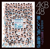 ＡＫＢ４８グループ　研究生コンサート～推しメン早いもの勝ち～