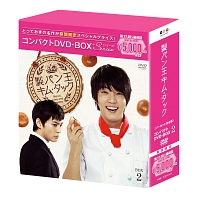 製パン王キム・タック<ノーカット完全版> コンパクトDVD-BOX2[スペシャルプライス版]