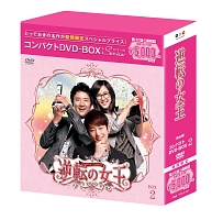 逆転の女王<完全版> コンパクトDVD-BOX2[スペシャルプライス版]