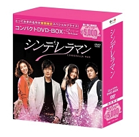 シンデレラマン　コンパクトDVD－BOX【スペシャルプライス版】