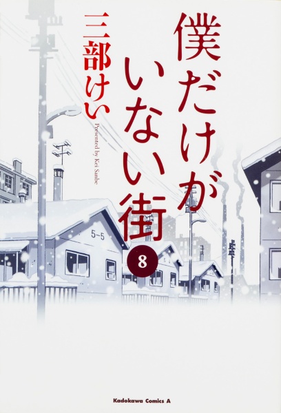 僕だけがいない街（8）