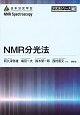 NMR分光法　分光法シリーズ3