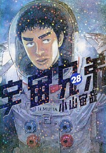 宇宙兄弟