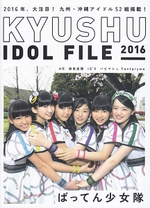 ＫＹＵＳＨＵ　ＩＤＯＬ　ＦＩＬＥ　２０１６