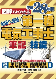 図解でよくわかる 第二種電気工事士 筆記試験・技能試験 平成27年/渡邊