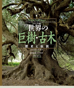 世界の巨樹・古木<ヴィジュアル版>