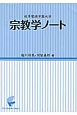 岐阜聖徳学園大学宗教学ノート