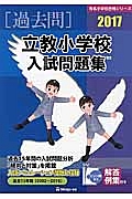 立教小学校　入試問題集　［過去問］　有名小学校合格シリーズ　２０１７