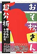 おそ松さん超分析　懲りない６つ子たち