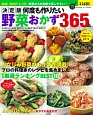 何度も作りたい野菜おかず365品＜決定版＞