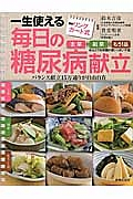 最新リングカード式 一生使える毎日の糖尿病献立
