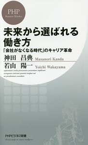 未来から選ばれる働き方