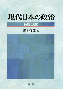 現代日本の政治