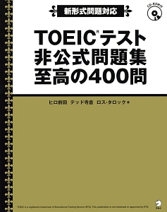 東大100問テスト 全4巻セット TOEICテスト非公式問題集 至高の400問 CD付/ヒロ前田 - 販売書籍