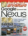 今すぐ使える　かんたん　Google　Nexus完全－コンプリート－ガイドブック　困った解決＆便利技