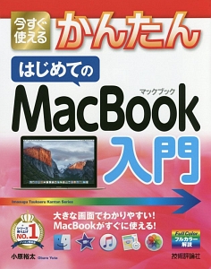 今すぐ使える　かんたん　はじめてのＭａｃＢｏｏｋ入門