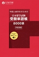 中国人留学生のための日本留学試験受験単語帳8000語