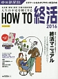 人生の不安を軽くする　HOW　TO　終活＜終活保存版＞　2016