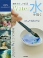 透明水彩レシピ　水を描く(2)