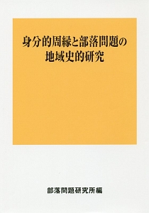 身分的周縁と部落問題の地域史的研究