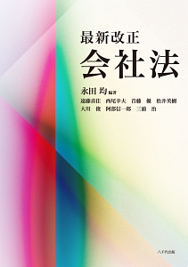 最新改正　会社法