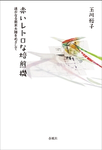 赤いレトロな焙煎機