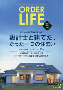 ＯＲＤＥＲ　ＬＩＦＥ　自分が本当に住みやすい家。設計士と建てた、たった一つの住まい