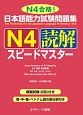 日本語能力試験問題集　N4読解スピードマスター