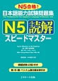 日本語能力試験問題集　N5読解スピードマスター