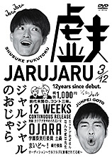 ジャルジャルのおじゃら