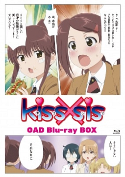 「kiss×sis」OAD版　BD－BOX