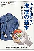 今さら聞けない洗濯の基本