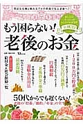 もう困らない！　老後のお金