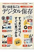 思い出まるごと　デジタル保存